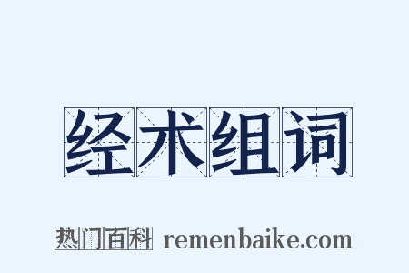 经术组词是什么意思的图片